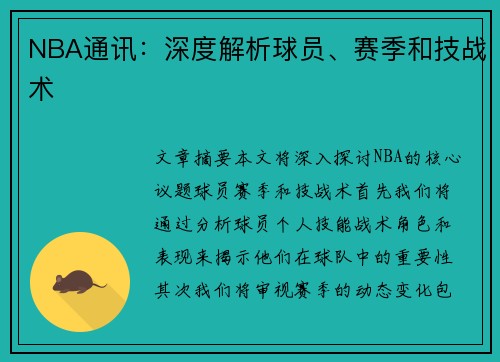 NBA通讯：深度解析球员、赛季和技战术