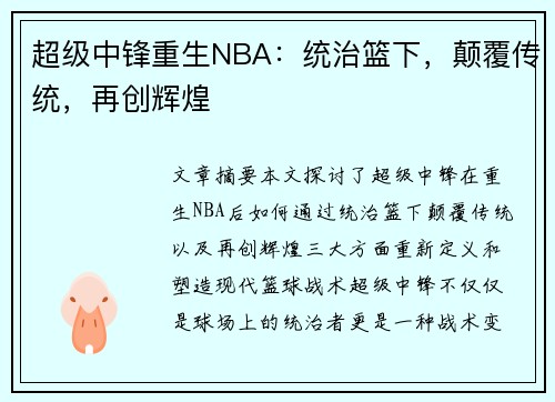 超级中锋重生NBA：统治篮下，颠覆传统，再创辉煌