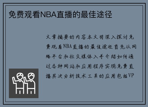 免费观看NBA直播的最佳途径