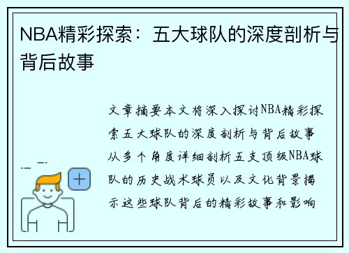 NBA精彩探索：五大球队的深度剖析与背后故事