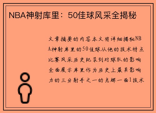 NBA神射库里：50佳球风采全揭秘