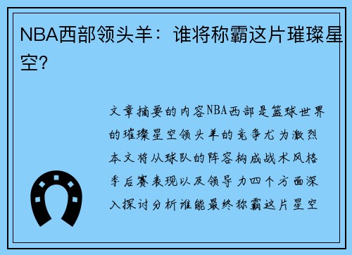 NBA西部领头羊：谁将称霸这片璀璨星空？