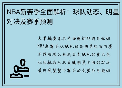 NBA新赛季全面解析：球队动态、明星对决及赛季预测