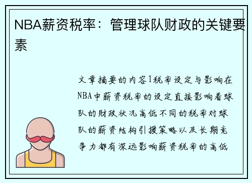 NBA薪资税率：管理球队财政的关键要素