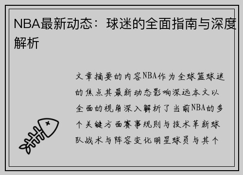 NBA最新动态：球迷的全面指南与深度解析