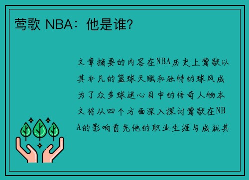 莺歌 NBA：他是谁？