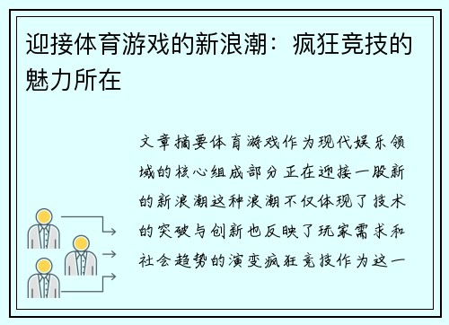 迎接体育游戏的新浪潮：疯狂竞技的魅力所在