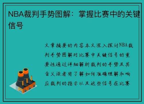 NBA裁判手势图解：掌握比赛中的关键信号