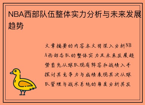 NBA西部队伍整体实力分析与未来发展趋势