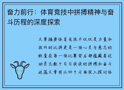 奋力前行：体育竞技中拼搏精神与奋斗历程的深度探索