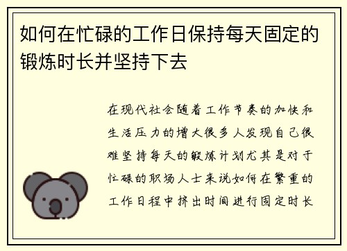 如何在忙碌的工作日保持每天固定的锻炼时长并坚持下去