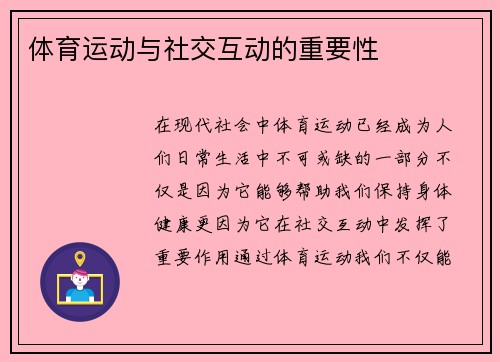 体育运动与社交互动的重要性