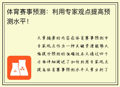 体育赛事预测：利用专家观点提高预测水平！