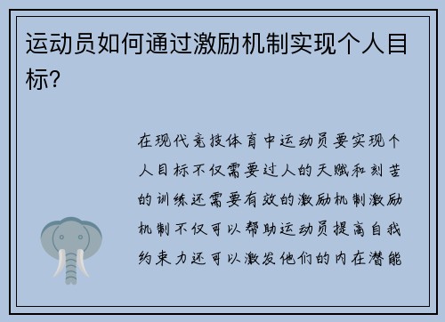 运动员如何通过激励机制实现个人目标？