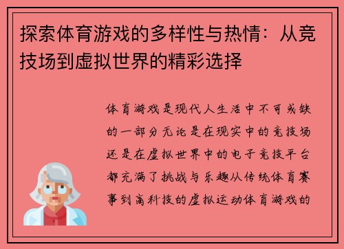 探索体育游戏的多样性与热情：从竞技场到虚拟世界的精彩选择