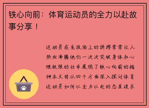 铁心向前：体育运动员的全力以赴故事分享 !