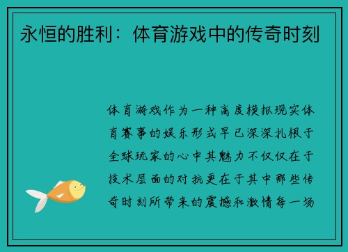 永恒的胜利：体育游戏中的传奇时刻