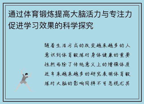 通过体育锻炼提高大脑活力与专注力促进学习效果的科学探究