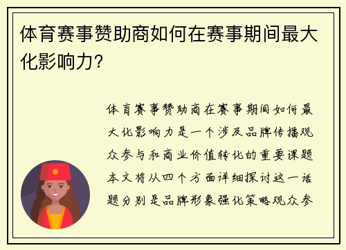 体育赛事赞助商如何在赛事期间最大化影响力？