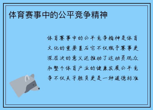 体育赛事中的公平竞争精神