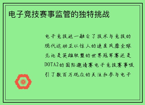 电子竞技赛事监管的独特挑战