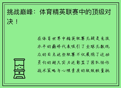 挑战巅峰：体育精英联赛中的顶级对决 !