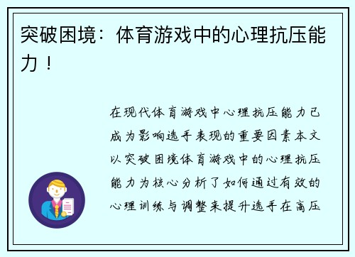 突破困境：体育游戏中的心理抗压能力 !