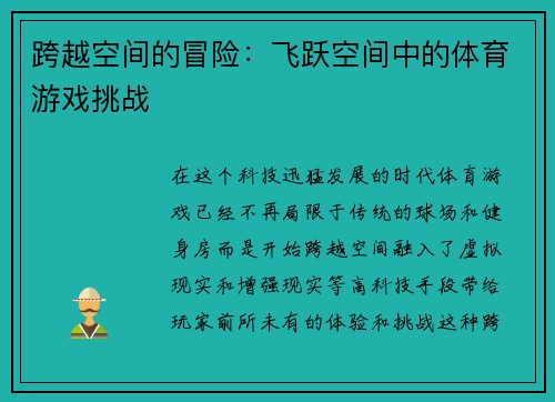 跨越空间的冒险：飞跃空间中的体育游戏挑战