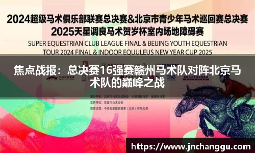 焦点战报：总决赛16强赛赣州马术队对阵北京马术队的巅峰之战