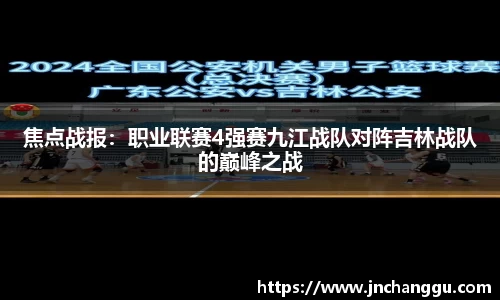 焦点战报：职业联赛4强赛九江战队对阵吉林战队的巅峰之战